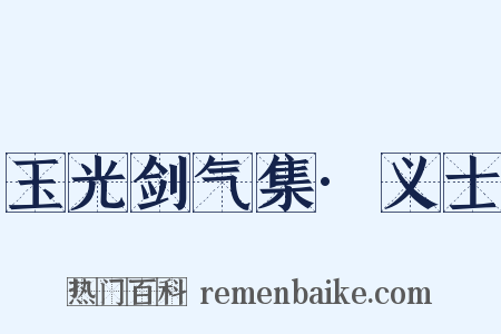 玉光剑气集·义士是什么意思的图片
